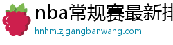 nba常规赛最新排名